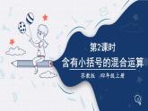 苏教版四上数学 七《整数四则混合运算》第2课时 含有小括号的混合运算 PPT课件
