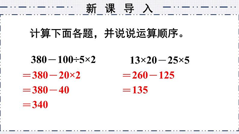 苏教版四上数学 七《整数四则混合运算》第2课时 含有小括号的混合运算 PPT课件04