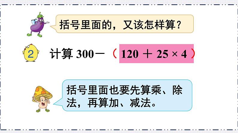 苏教版四上数学 七《整数四则混合运算》第2课时 含有小括号的混合运算 PPT课件07