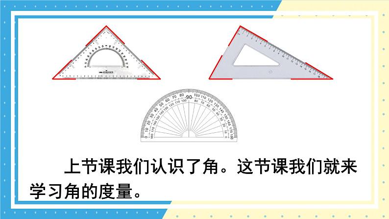 苏教版四上数学 八《垂线与平行线》第2课时 角的度量 PPT课件05