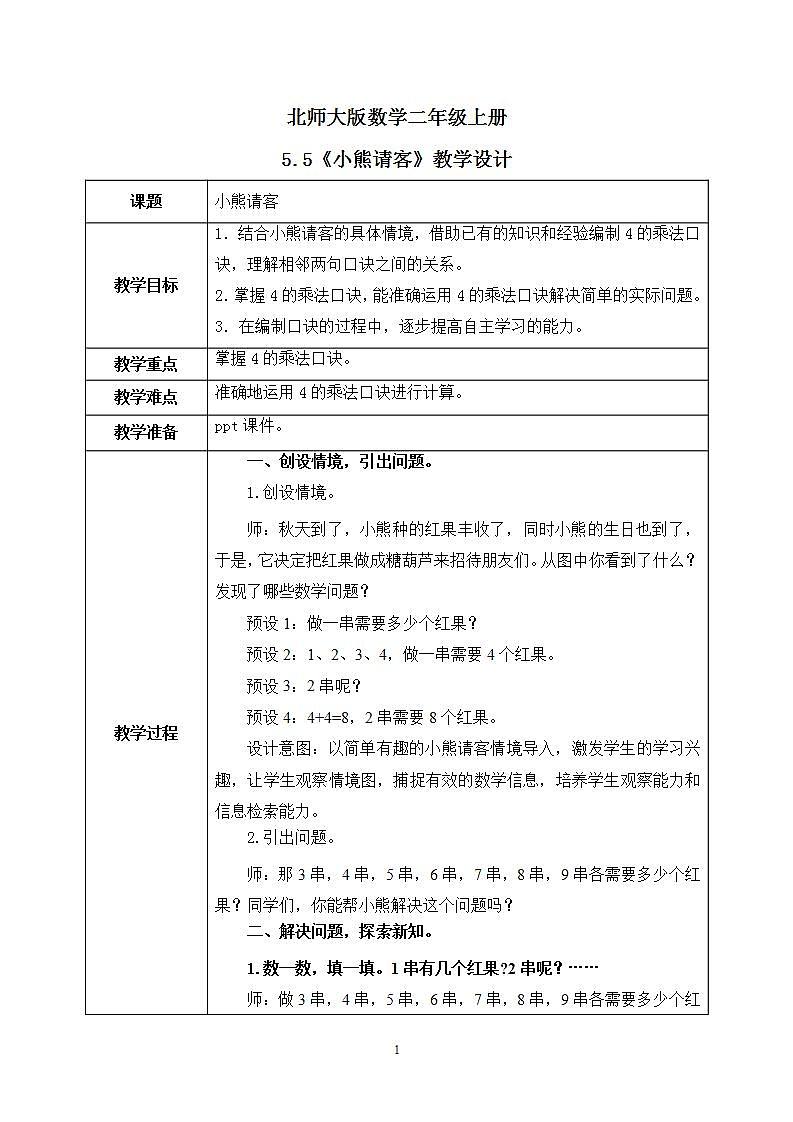 5.5《小熊请客》课件+教案01