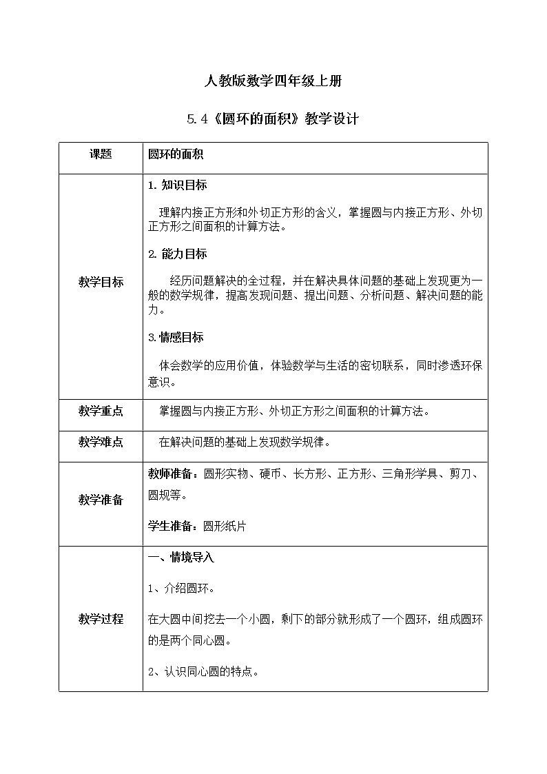 5.4《圆环的面积》教学设计第1页