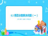 6.2《用百分数解决问题（一）》课件+教案