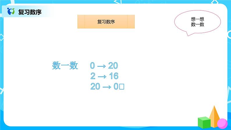 数学人教版一上9. 1《20以内的数》PPT+教案+练习（含答案）03