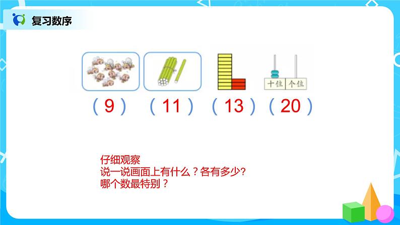 数学人教版一上9. 1《20以内的数》PPT+教案+练习（含答案）04