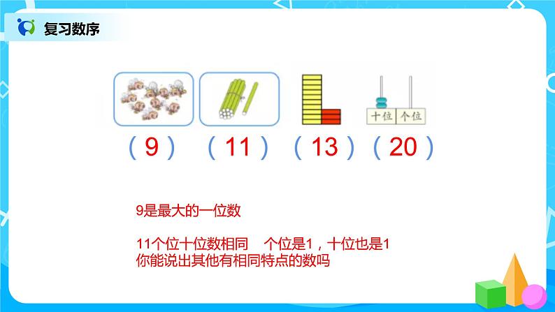 数学人教版一上9. 1《20以内的数》PPT+教案+练习（含答案）05