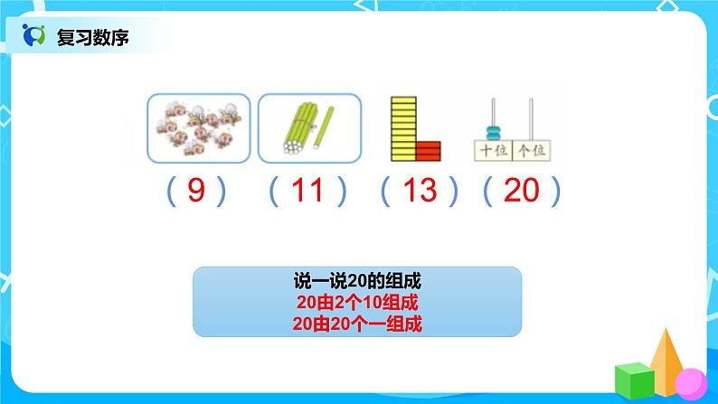 数学人教版一上9. 1《20以内的数》PPT+教案+练习（含答案）06