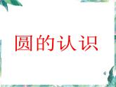北师大版 六年级上册 圆的认识 优质课件