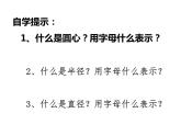 北师大版 六年级上册圆的认识课件