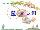 北师大版 六年级上册 圆的认识 课件