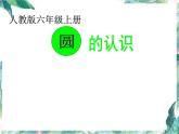 北师大版数学六年级上册《圆的认识 》课件