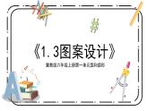 冀教版六上1.3《图案设计》第三课时课件＋教案