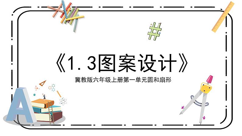 冀教版六上1.3《图案设计》第三课时课件＋教案01