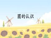 北师大版 六年级上册 圆的认识课件
