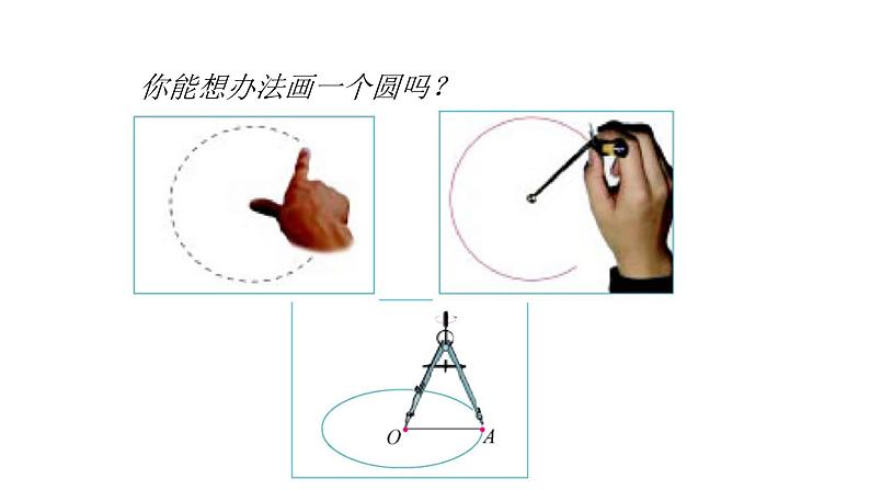 北师大版 六年级上册 圆的认识课件第7页