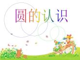 北师大版 六年级上册 圆的认识课件.ppt