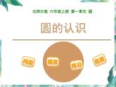 北师大版 六年级上册 《圆的认识》优质课件