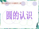 北师大版 六年级上册 圆的认识 优质课件.ppt