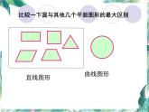 北师大版 六年级上册 圆的认识 优质课件.ppt