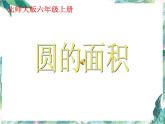北师大版数学六年级上册《圆的面积》优质课件