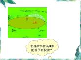 北师大版数学六年级上册《圆的面积》优质课件