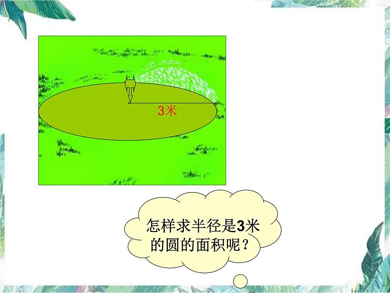 北师大版数学六年级上册《圆的面积》优质课件04