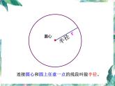 北师大版 六年级上册《圆的认识一》优质课件