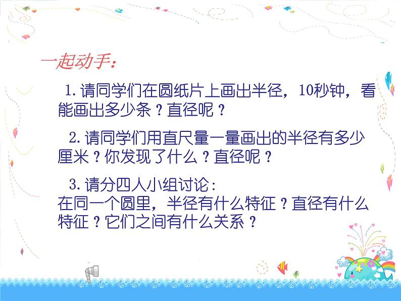 北师大版 六年级上册《圆的认识一》优质课件第8页