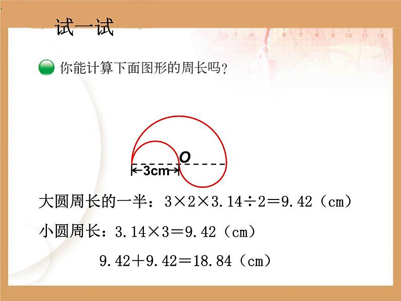 北师大版 六年级上册 圆周长的计算 优质课件06