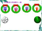 北师大版 六年级上册 圆的认识 优质课件