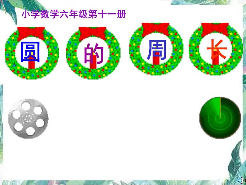 北师大版 六年级上册 圆的认识 优质课件01