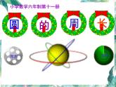 北师大版 六年级上册 圆的认识 优质课件