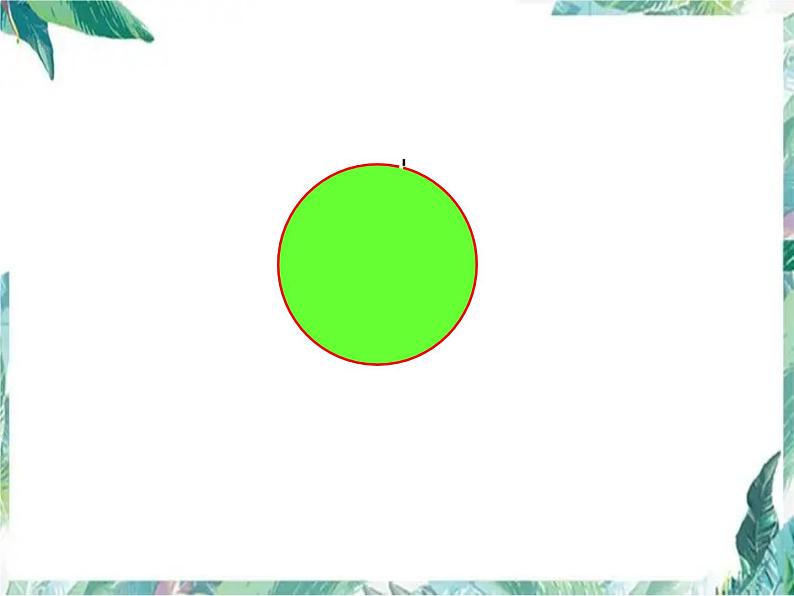 北师大版 六年级上册 圆的认识 优质课件06