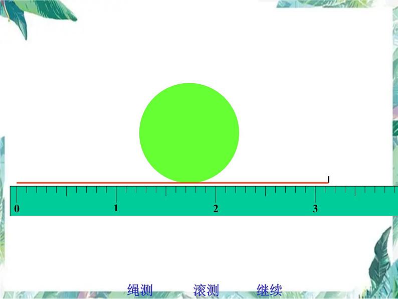 北师大版 六年级上册 圆的认识 优质课件08