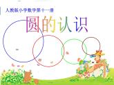 北师大版 六年级上册 圆的认识 精品课件