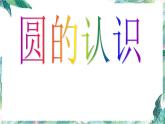 北师大版 六年级上册《圆的认识》优质课件