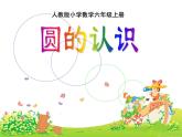 北师大版六年级上册 圆的认识 优质课件