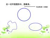 北师大版六年级上册 圆的认识 优质课件