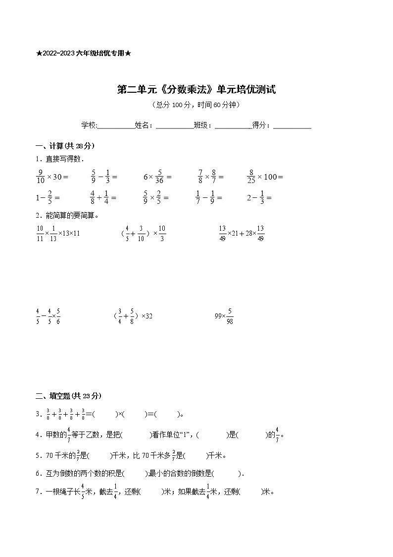 【一线培优专用】江苏地区2022-2023学年上学期六年级数学第二单元《分数乘法》培优测试卷二第1页