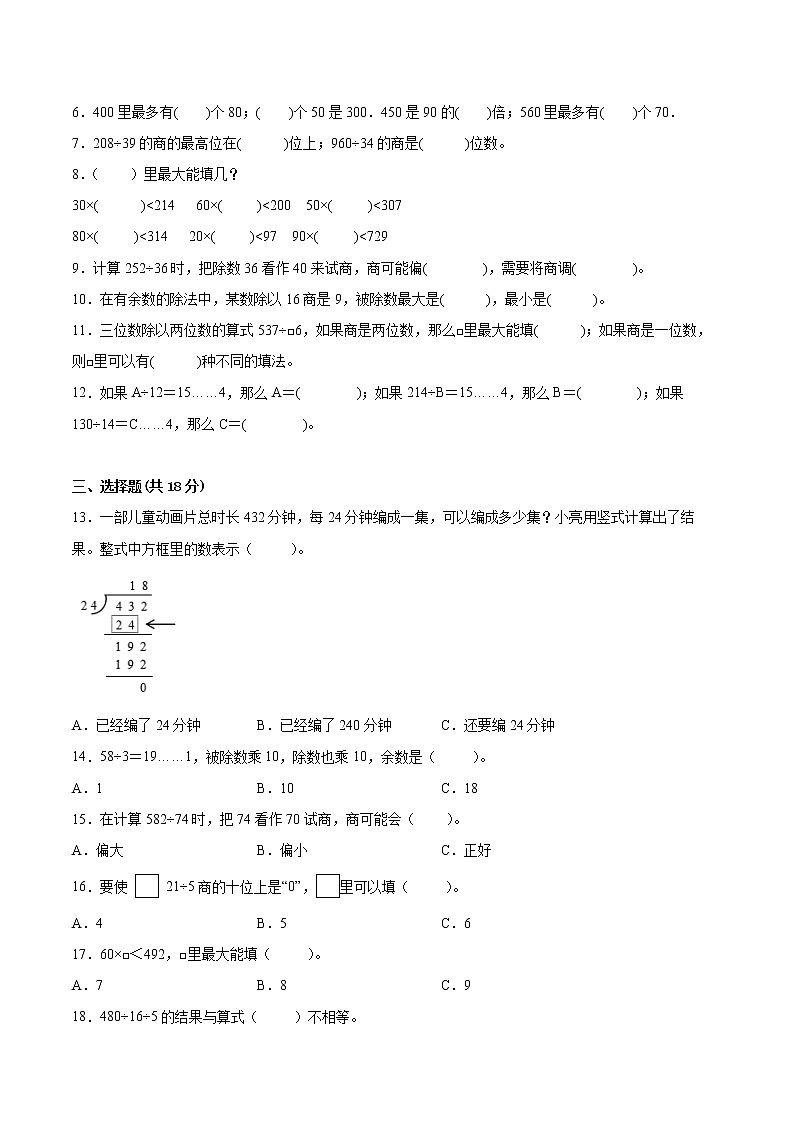 【一线培优专用】江苏地区2022-2023学年上学期四年级数学第二单元《两、三位数除以两位数》培优测试卷二第2页