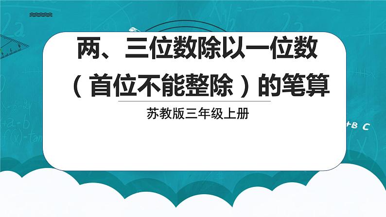 苏教版数学三上4.4《两、三位数除以一位数（首位不能整除）的笔算》课件+教案01