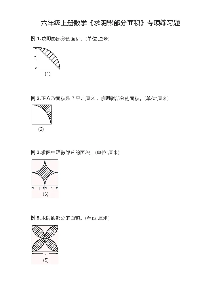 六年级上册数学 求阴影部分面积 专项练习题不含答案 教习网 试卷下载