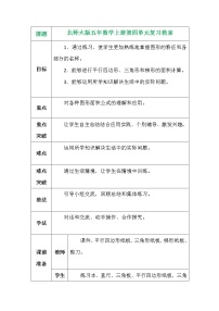 北师大版五年级上册四  多边形的面积综合与测试教学设计