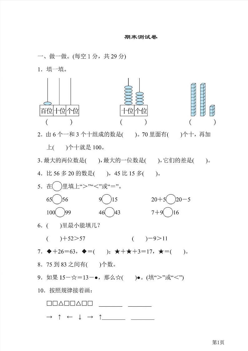 一年级下册数学北师大版期末测试卷5（含答案）第1页
