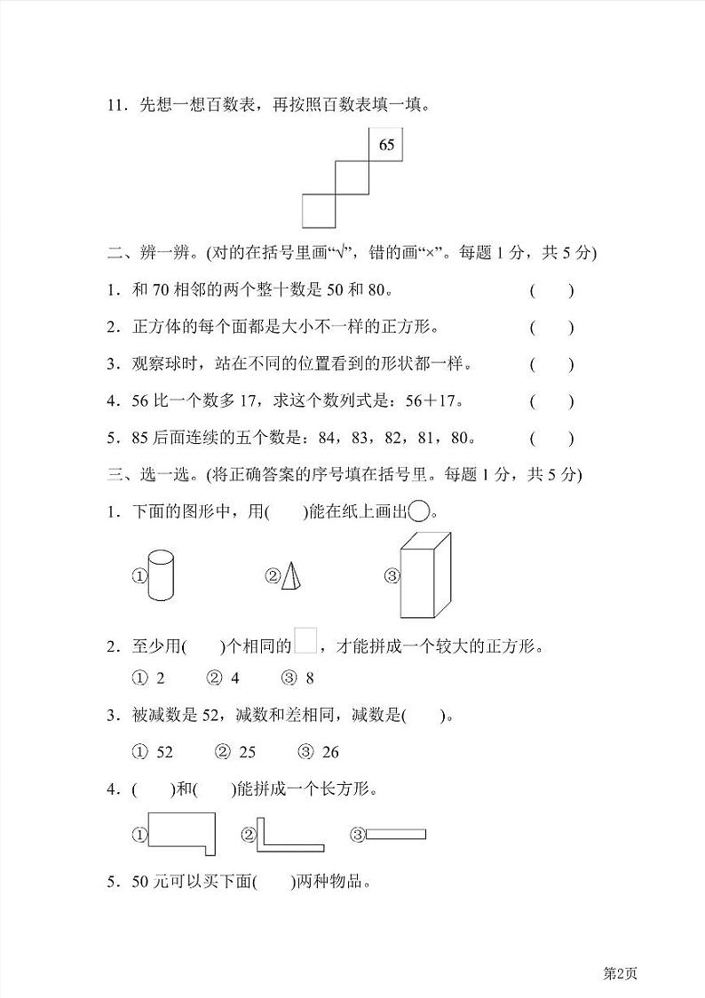 一年级下册数学北师大版期末测试卷5（含答案）第2页
