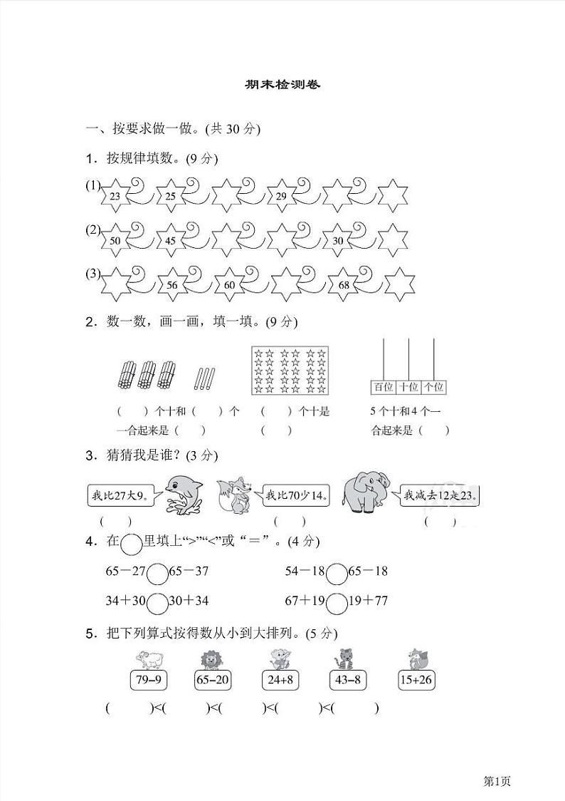 一年级下册数学北师大版期末测试卷3（含答案）第1页