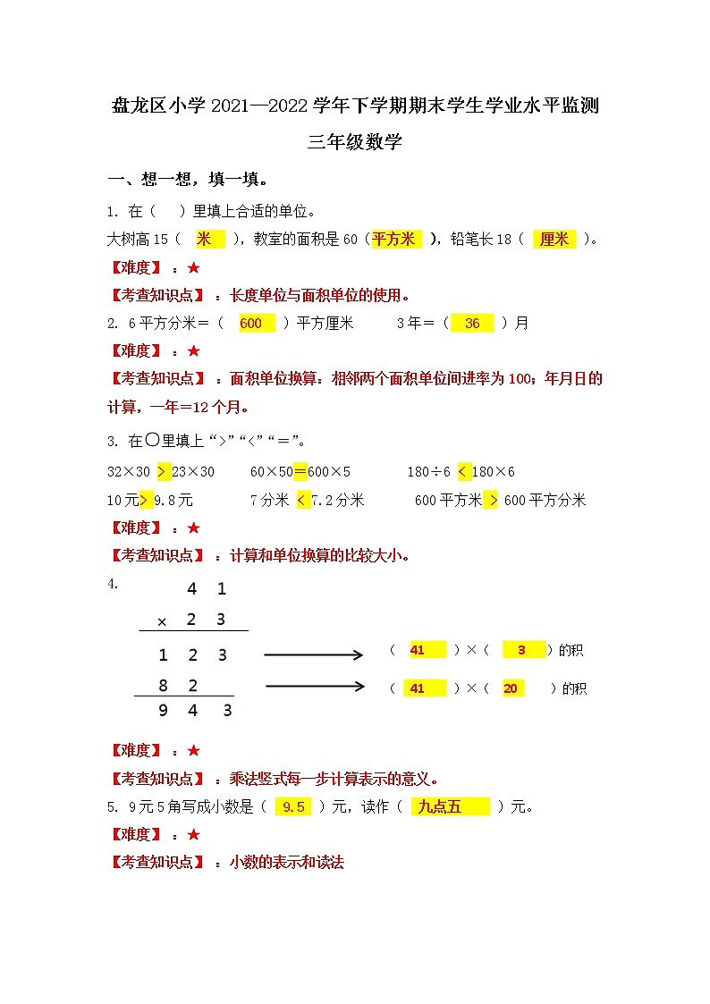 昆明市2022年盘龙区三年级下学期数学期末试卷 - 答案第1页