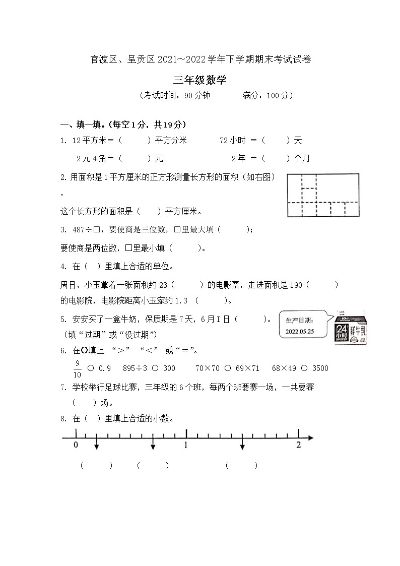 昆明市官渡区2022学年三年级下学期数学期末卷第1页