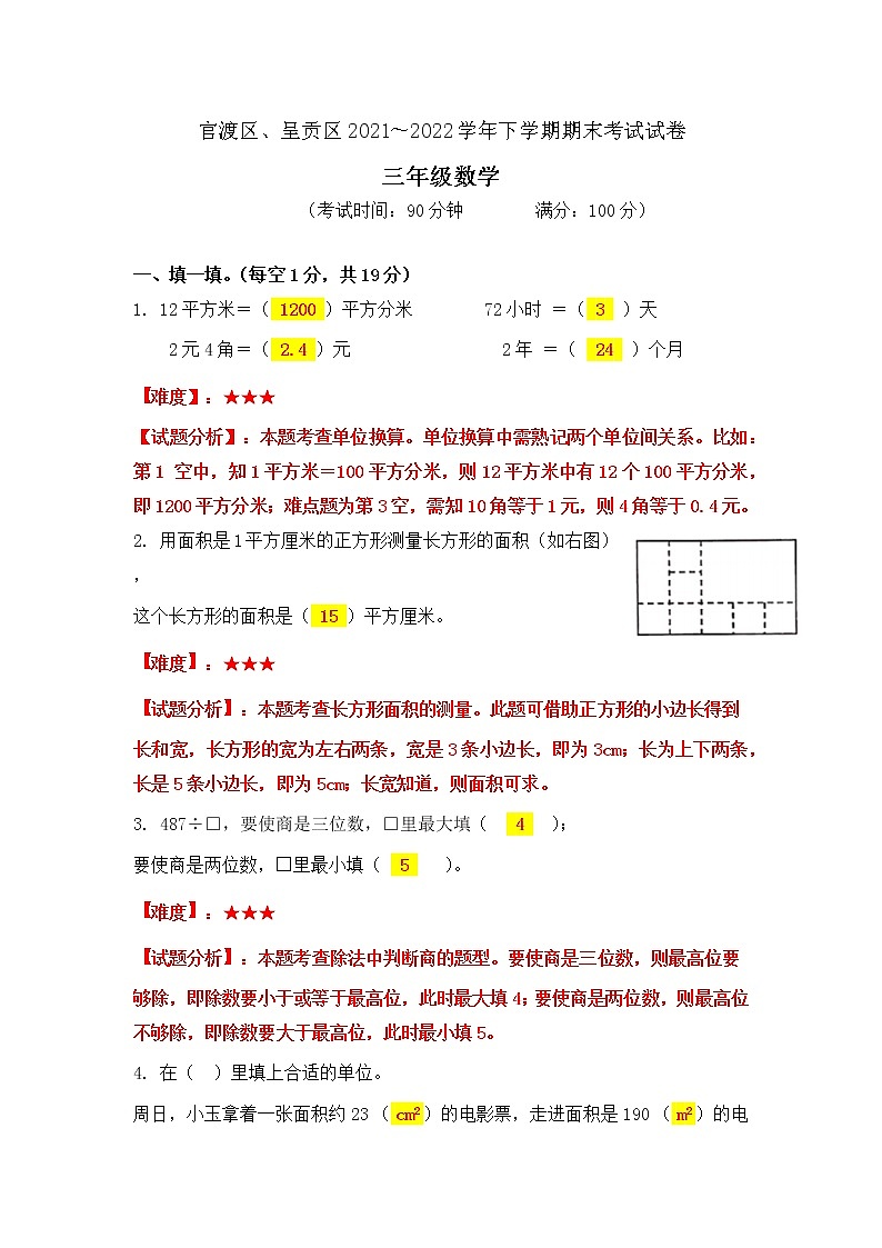 昆明市官渡区2022学年三年级下学期数学期末卷 -答案第1页