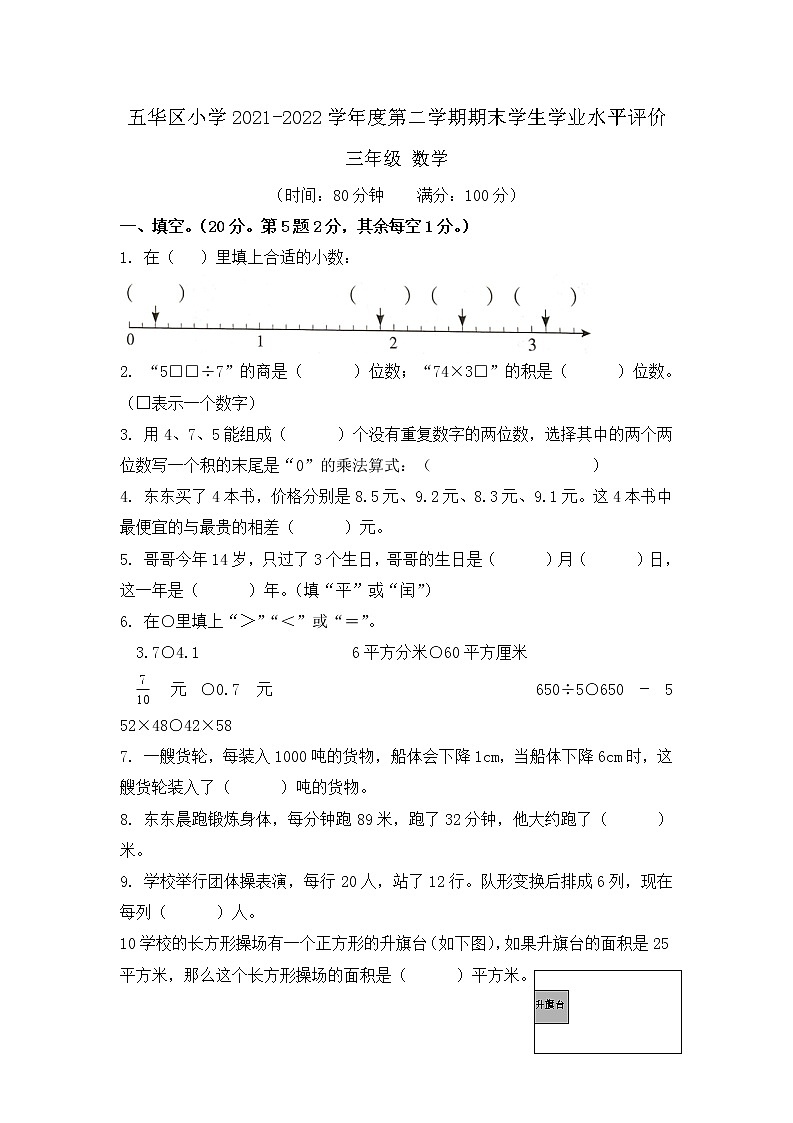 昆明市2022五华区三年级下学期数学期末试卷第1页